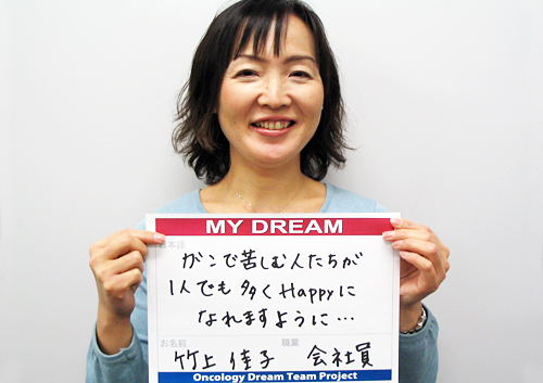 ガンで苦しむ人たちが１人でも多くHappyになれますように...　竹上　佳子さん　会社員