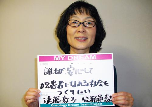 誰もが安心して、がん患者になれる社会をつくりたい　遠藤　敦子さん　公務員