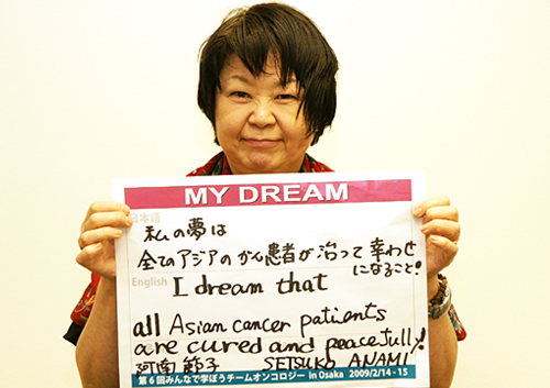 私の夢は全てのアジアのがん患者が治って幸せになること！　阿南　節子さん　薬剤師