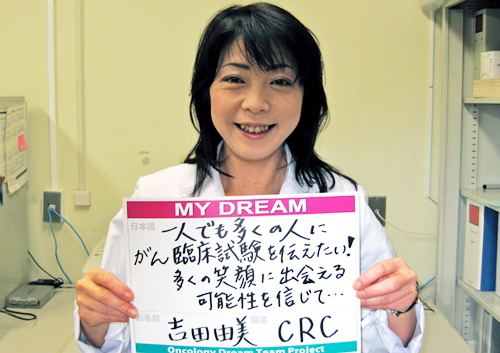 一人でも多くの人に、がん臨床試験を伝えたい！多くの笑顔に出会える可能性を信じて･･･　吉田　由美さん　治験コーディネーター 