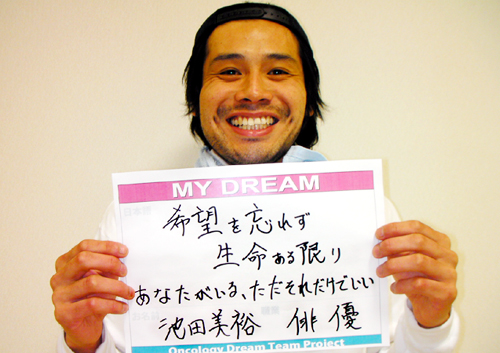 希望を忘れず生命ある限り、あなたがいる、ただそれだけでいい　池田　美裕さん　俳優