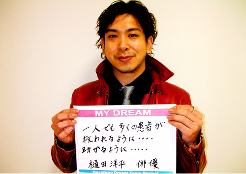 一人でも多くの患者が救われるように...助かるように...　樋田　洋平さん　俳優