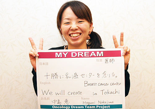 十勝に乳癌センターを創る。　中島　恵さん　医師