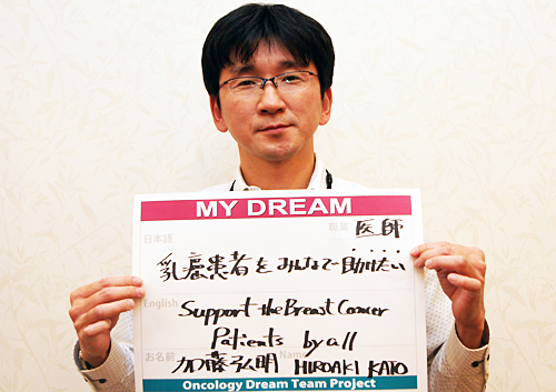 乳癌患者をみんなで助けたい　加藤　弘明さん　医師