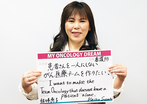 患者さんを一人にしないがん医療チームを作りたい。　佐々木　恵子さん　看護師