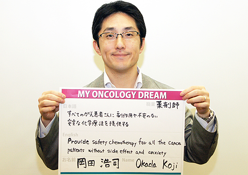 すべてのがん患者さんに副作用や不安のない安全な化学療法を提供する　岡田　浩司さん　薬剤師