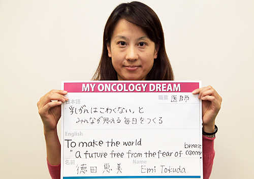 乳がんはこわくないとみんなが思える毎日をつくる　徳田　恵美さん　医師