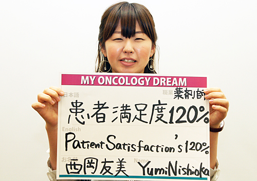 患者満足度120％　西岡　友美さん　薬剤師