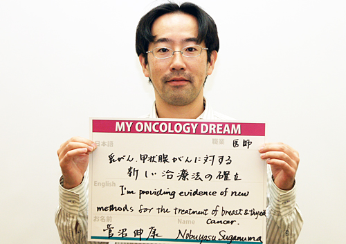 乳がん、甲状腺がんに対する新しい治療法の確立　菅沼　伸康さん　医師