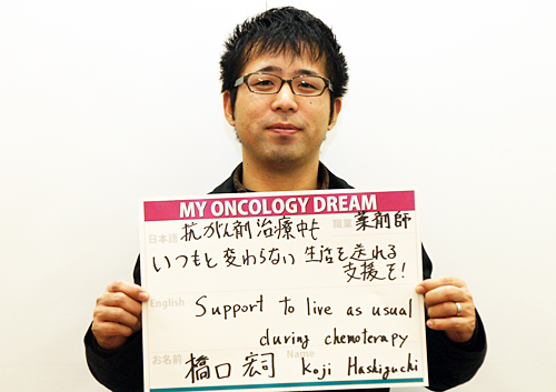 抗がん剤治療中もいつもと変わらない生活を送れる支援を！　橋口　宏司さん　薬剤師