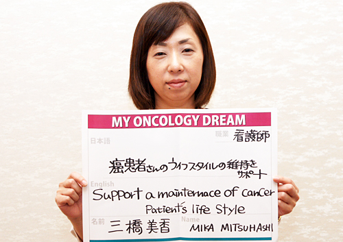 癌患者さんのライフスタイルの維持をサポート　三橋　美香さん　看護師