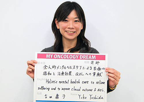 全人的メンタルヘルスケアによる苦痛の緩和と治療効果、QOLへの貢献　吉田　庸子さん　医師