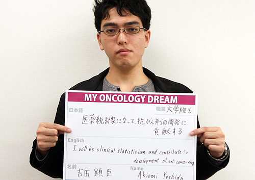 医薬統計家になって、抗がん剤の開発に貢献する　吉田　顕臣さん　学生