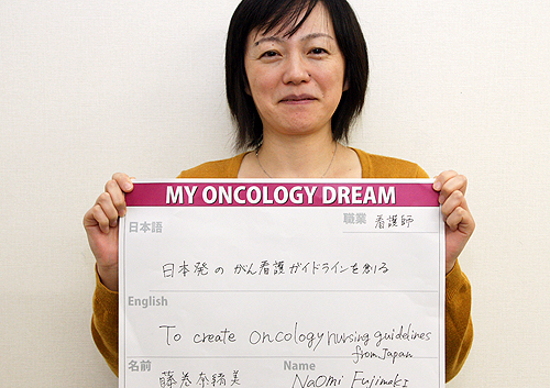 日本発のがん看護ガイドラインを創る　藤巻　奈緒美さん　看護師