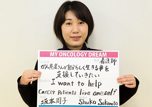 がん患者さんが自分らしく生きる事を支援していきたい　坂本　周子さん　看護師