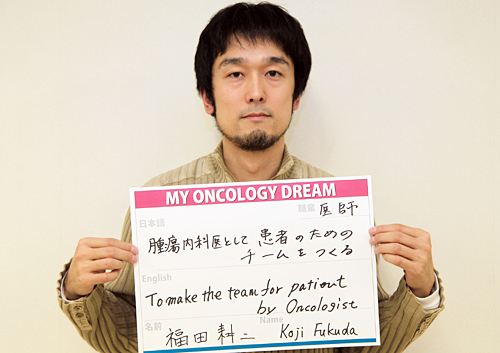 腫瘍内科医として患者のためのチームをつくる　福田　耕二さん　医師