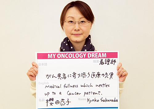 がん患者に寄り添う医療の充実　櫻田　恭子さん　看護師