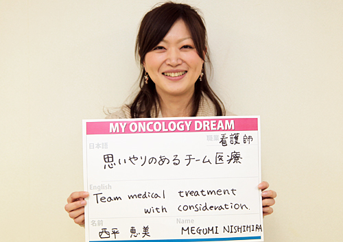 思いやりのあるチーム医療　西平　恵美さん　看護師