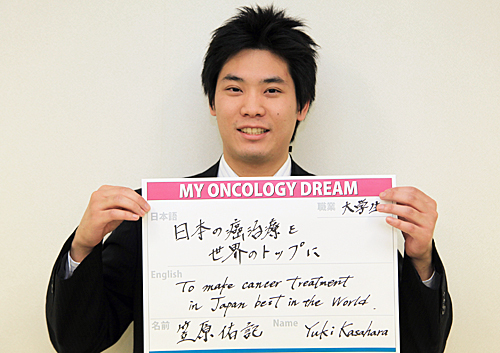 日本の癌治療を世界のトップに　笠原　佑記さん　学生