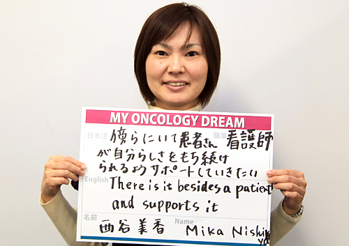 傍らにいて患者さんが自分らしさをもち続けられるようサポートしていきたい　西谷　美香さん　看護師