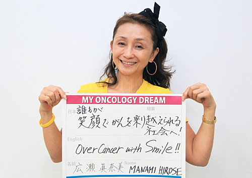 誰もが笑顔でがんを乗り越えられる社会へ！　広瀬　真奈美さん　がん患者支援団体代表