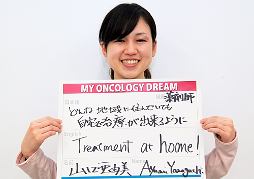 どんな地域に住んでいても、自宅で治療が出来るように！　山口　亜由美さん　薬剤師