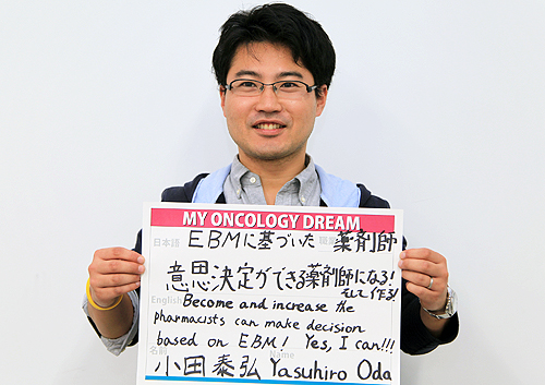 EBMに基づいた意思決定ができる薬剤師になる！そして作る！　小田　泰弘さん　薬剤師