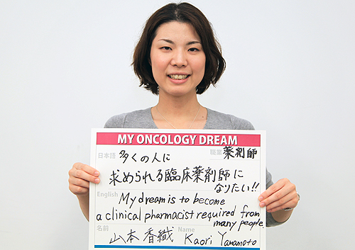 多くの人に求められる臨床薬剤師になりたい！！　山本　香織さん　薬剤師