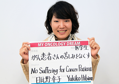 がん患者さんの苦しみをなくす　日比野　幸子さん　学生