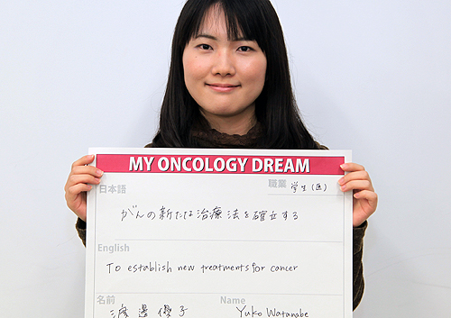 がんの新たな治療法を確立する　渡邊　優子さん　学生