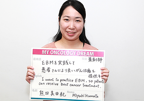 EBMを実践して患者さんにより良いがん治療を提供する　熊田　美由紀さん　薬剤師