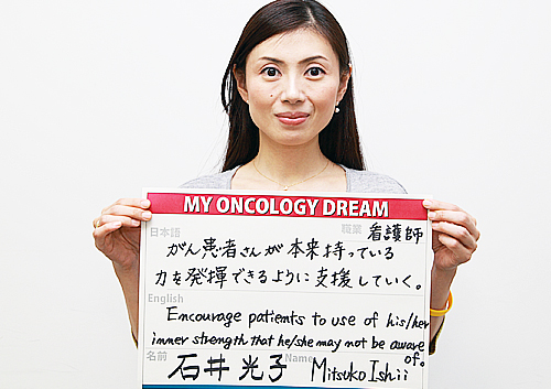 がん患者さんが本来もっている力を発揮できるように支援していく。　石井　光子さん　看護師