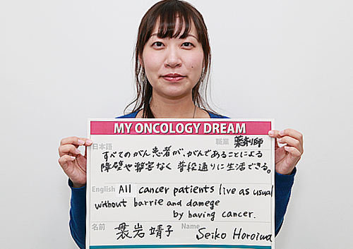 すべてのがん患者が、がんであることによる障壁や弊害なく普段通りに生活できる。　袰岩　靖子さん　薬剤師
