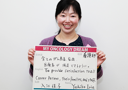 全てのがん患者、家族、医療者が満足できるように　入江　佳子さん　看護師