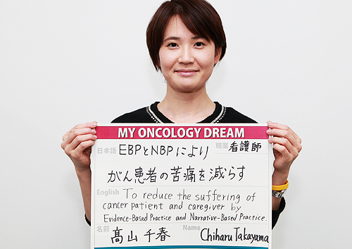 EBPとNBPによりがん患者の苦痛を減らす　高山　千春さん　看護師