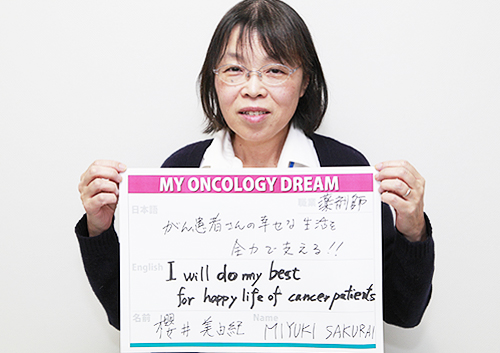 がん患者さんの幸せな生活を全力で支える！　櫻井　美由紀さん　薬剤師