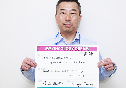 情報共有の仕組みを整備し、地域一体でがん患者を支える　井上　直也さん　医師