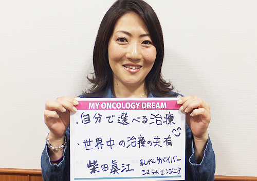 自分で選べる治療・世界中の治療の共有　柴田　眞江さん　乳がんサバイバー
