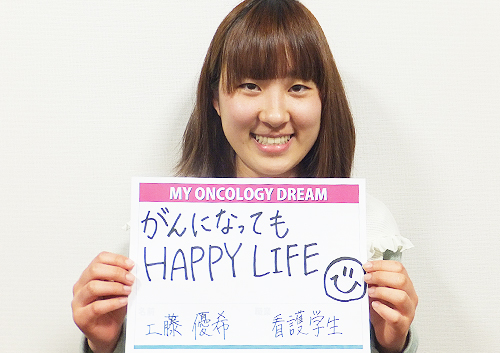 がんになってもHAPPY LIFE　工藤　優希さん　学生